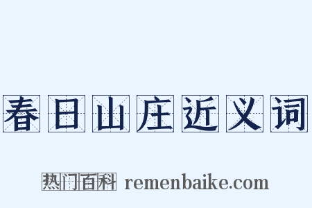 春日山庄近义词是什么意思的图片